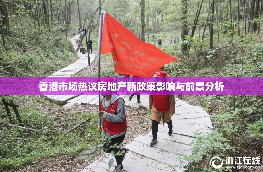 香港市场热议房地产新政策影响与前景分析