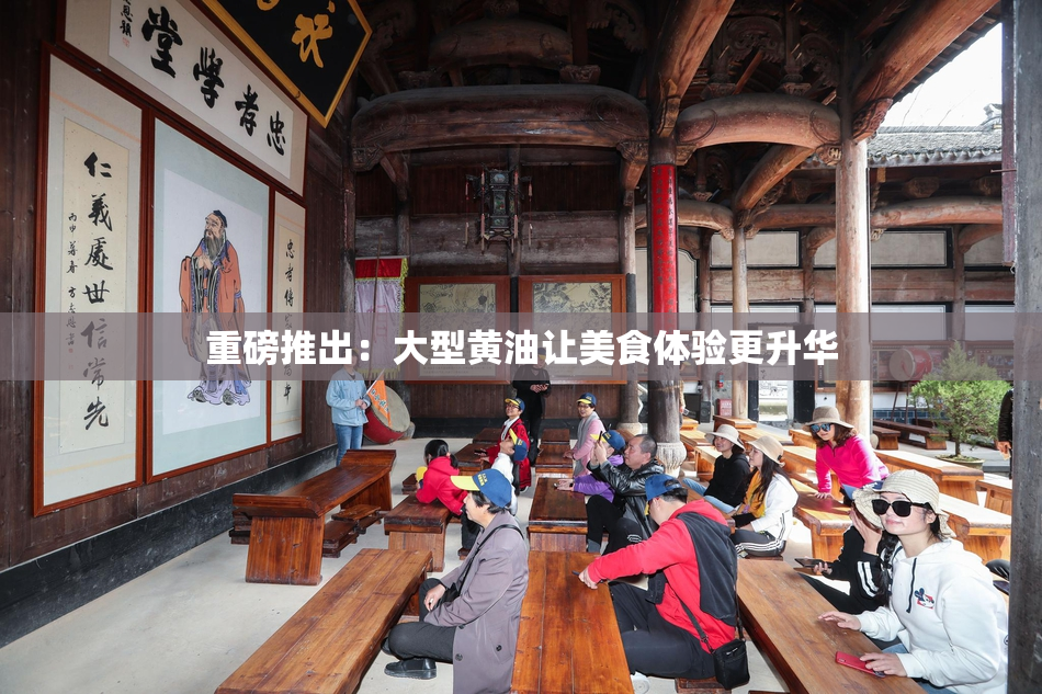 重磅推出：大型黄油让美食体验更升华