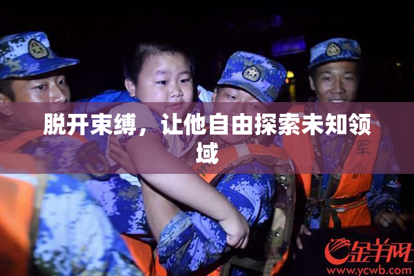 脱开束缚，让他自由探索未知领域