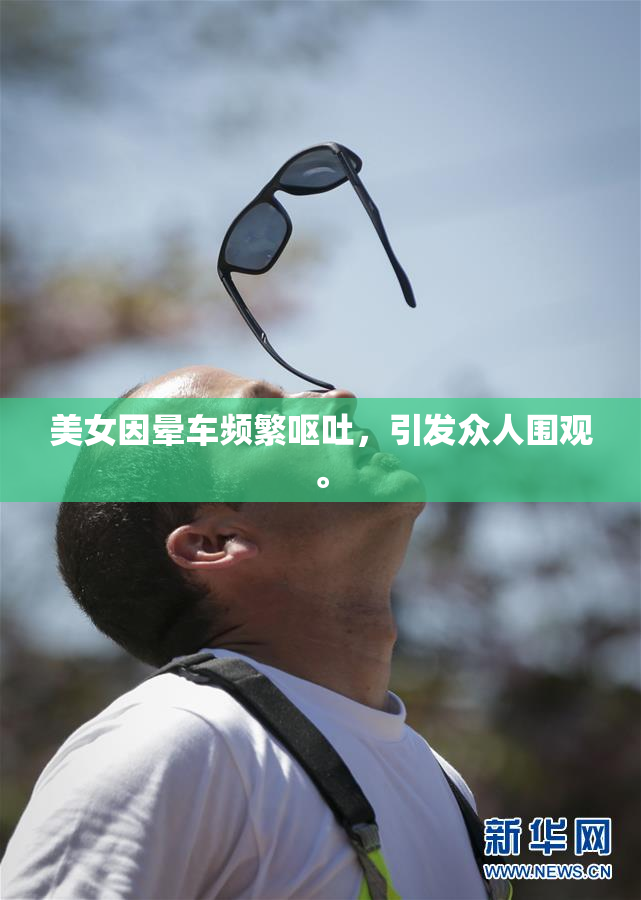 美女因晕车频繁呕吐，引发众人围观。
