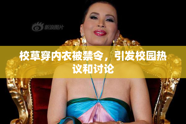 校草穿内衣被禁令，引发校园热议和讨论