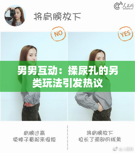 男男互动：揉尿孔的另类玩法引发热议