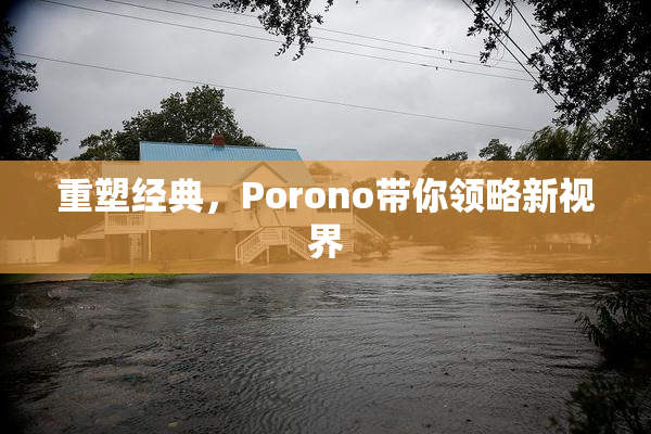重塑经典，Porono带你领略新视界