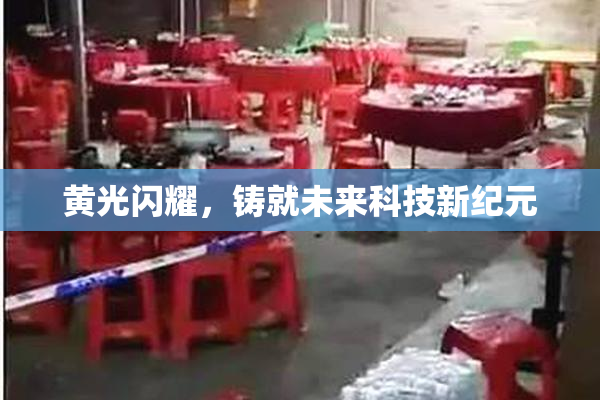 黄光闪耀，铸就未来科技新纪元