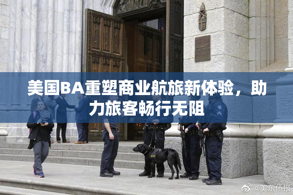 美国BA重塑商业航旅新体验，助力旅客畅行无阻