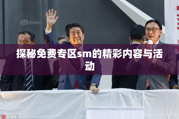 探秘免费专区sm的精彩内容与活动