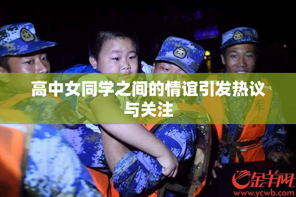 高中女同学之间的情谊引发热议与关注