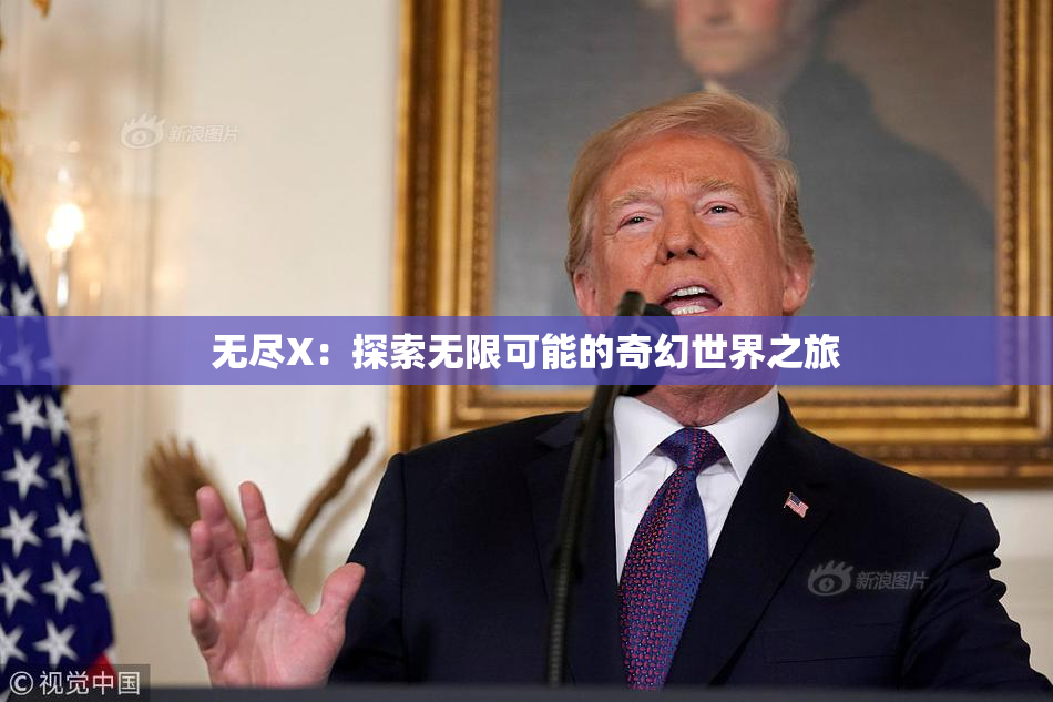 无尽X：探索无限可能的奇幻世界之旅
