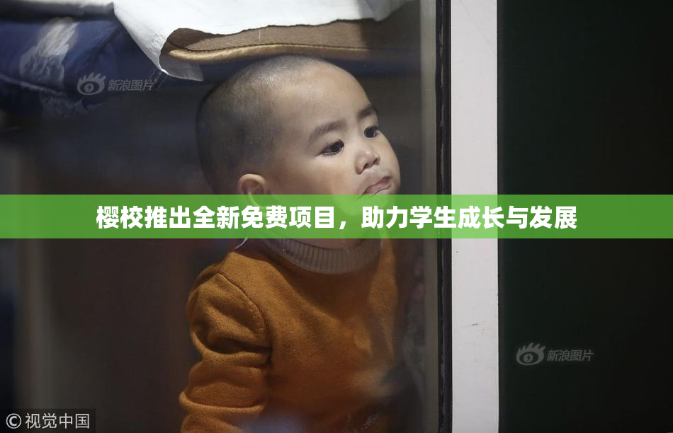 樱校推出全新免费项目，助力学生成长与发展