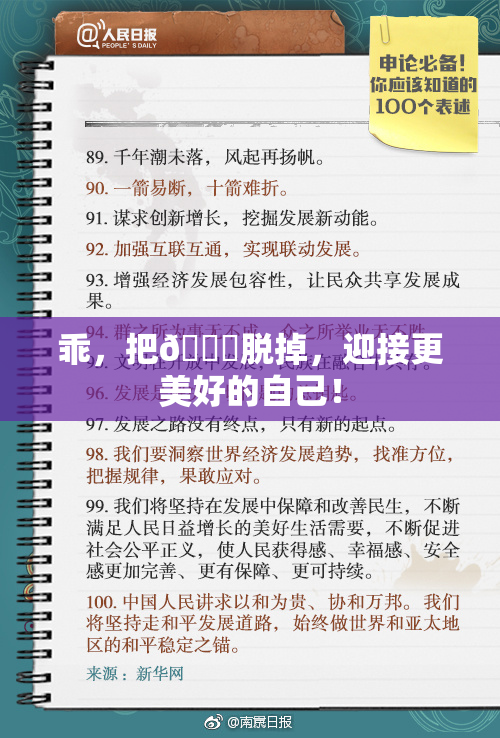 乖，把👙脱掉，迎接更美好的自己！