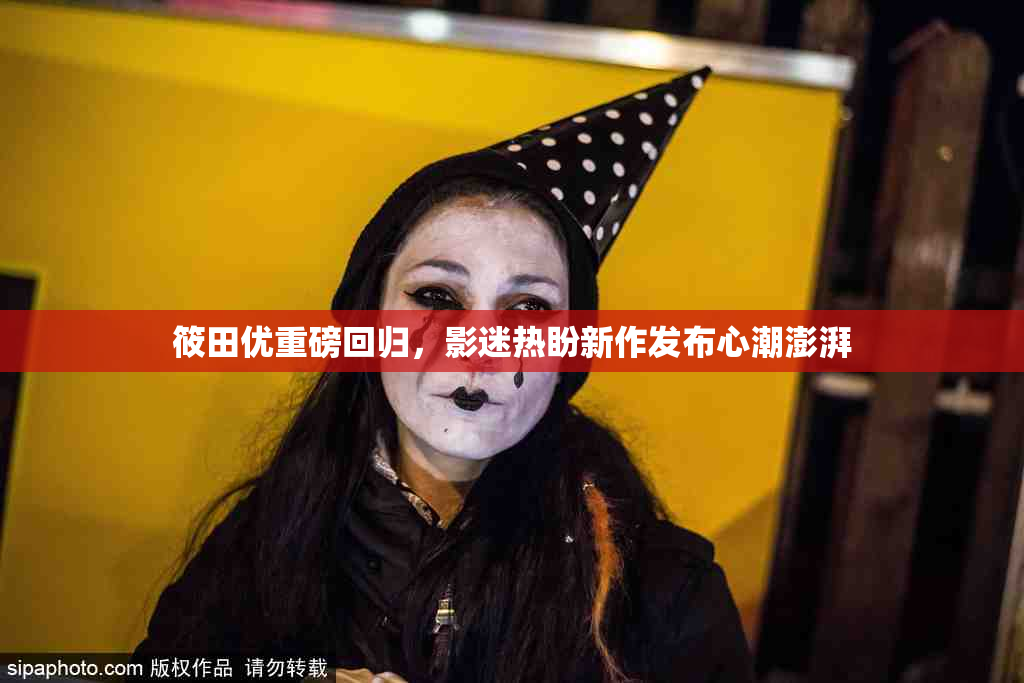 筱田优重磅回归，影迷热盼新作发布心潮澎湃