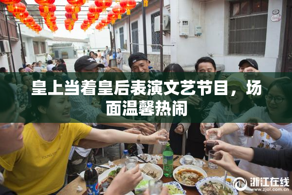 皇上当着皇后表演文艺节目，场面温馨热闹