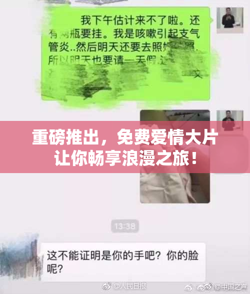 重磅推出，免费爱情大片让你畅享浪漫之旅！