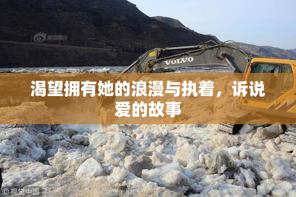 渴望拥有她的浪漫与执着，诉说爱的故事