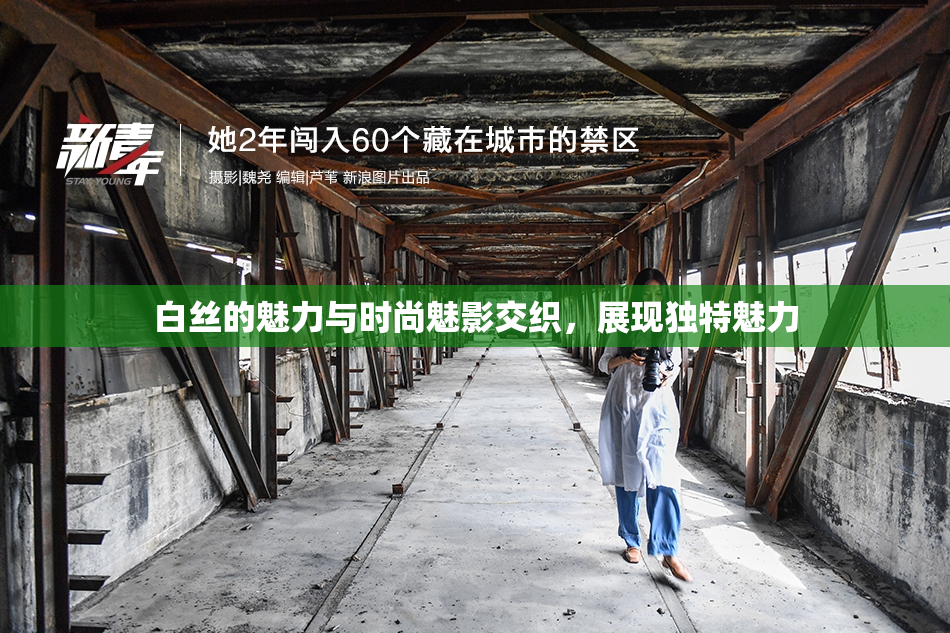 白丝的魅力与时尚魅影交织，展现独特魅力
