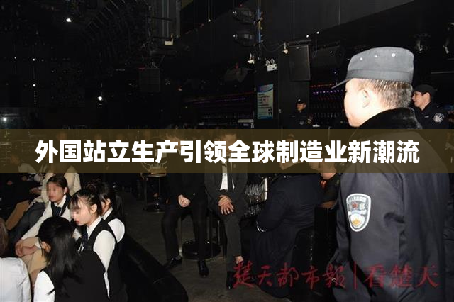 外国站立生产引领全球制造业新潮流