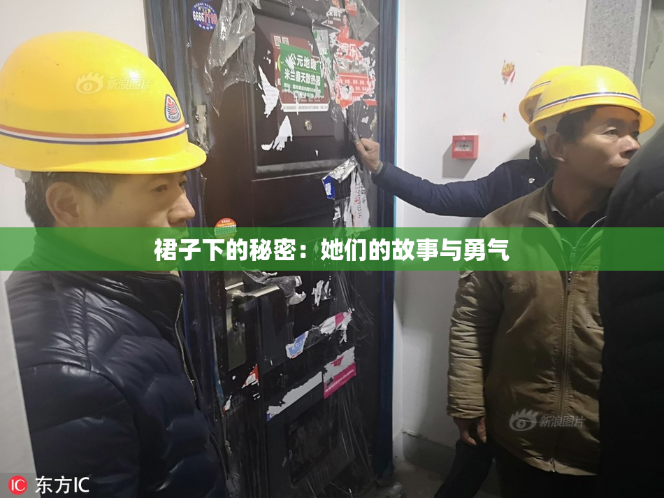 裙子下的秘密：她们的故事与勇气