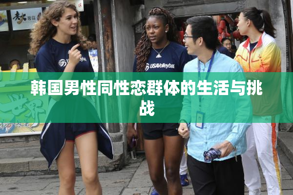 韩国男性同性恋群体的生活与挑战