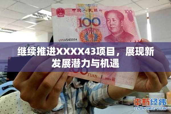 继续推进XXXX43项目，展现新发展潜力与机遇