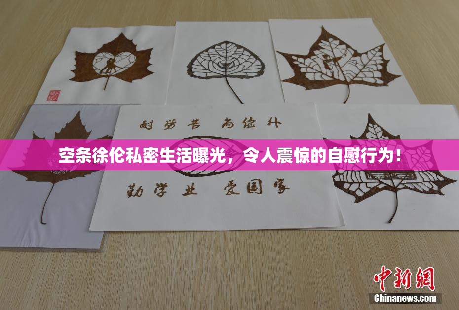 空条徐伦私密生活曝光，令人震惊的自慰行为！