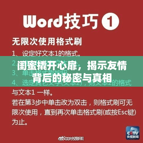 闺蜜撬开心扉，揭示友情背后的秘密与真相