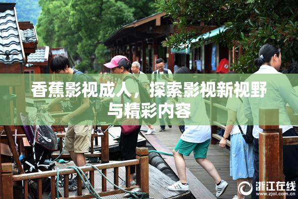 香蕉影视成人，探索影视新视野与精彩内容