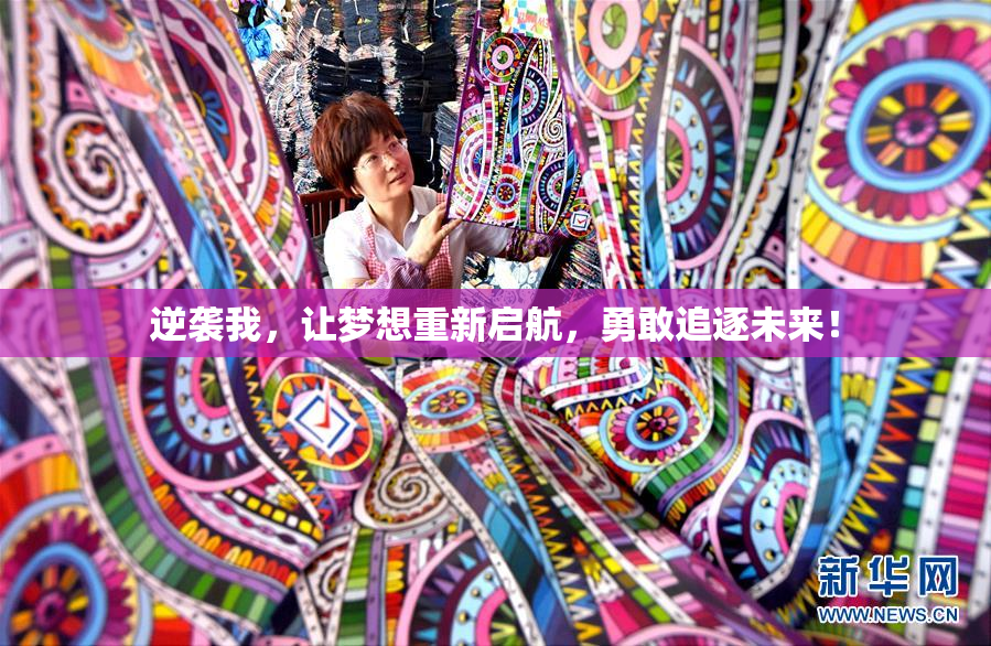 逆袭我，让梦想重新启航，勇敢追逐未来！