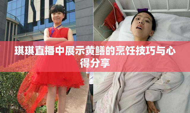 琪琪直播中展示黄鳝的烹饪技巧与心得分享