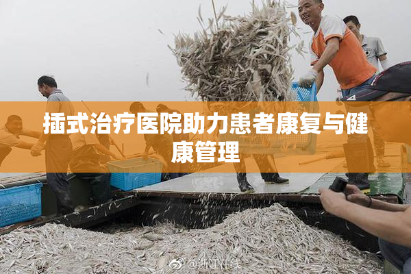 插式治疗医院助力患者康复与健康管理