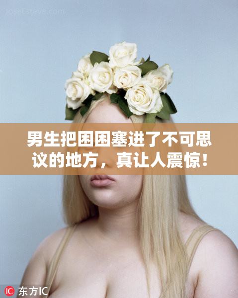 男生把困困塞进了不可思议的地方，真让人震惊！
