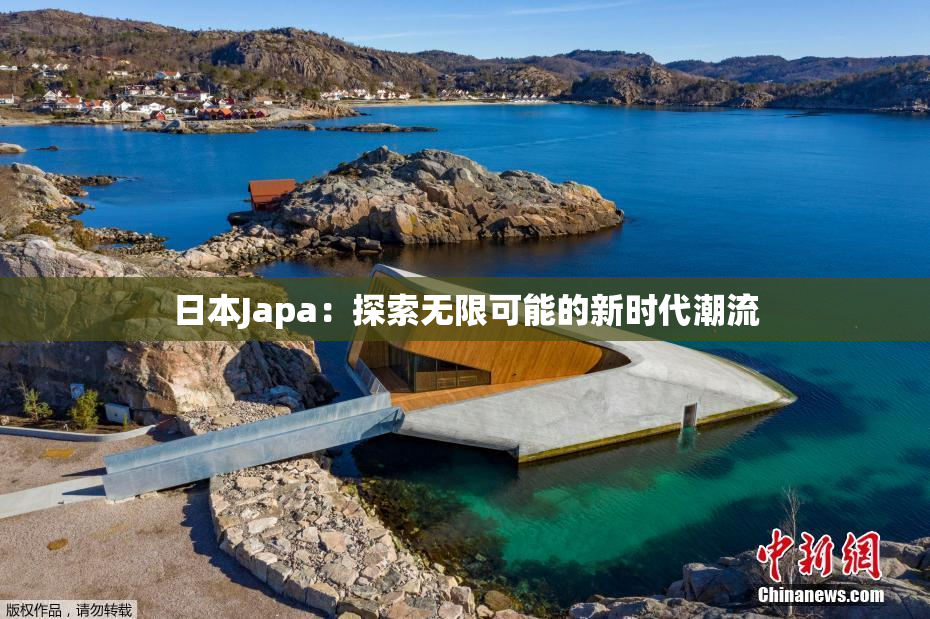 日本Japa：探索无限可能的新时代潮流