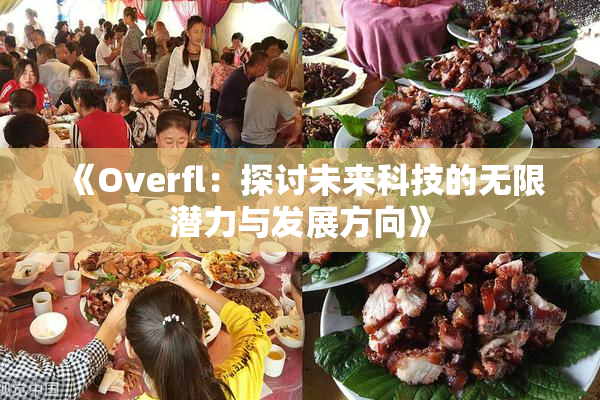 《Overfl：探讨未来科技的无限潜力与发展方向》