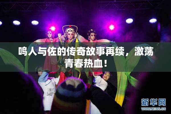 鸣人与佐的传奇故事再续，激荡青春热血！