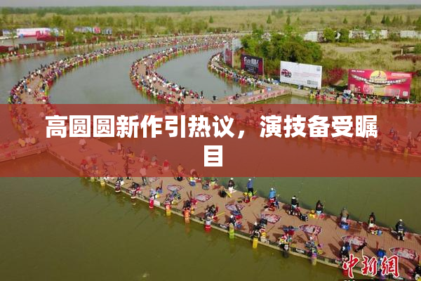 高圆圆新作引热议，演技备受瞩目