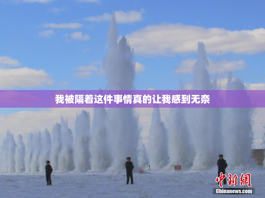 我被隔着这件事情真的让我感到无奈