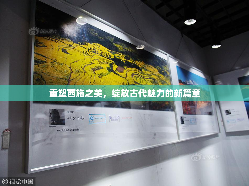 重塑西施之美，绽放古代魅力的新篇章