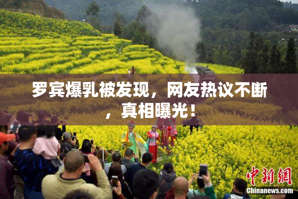 罗宾爆乳被发现，网友热议不断，真相曝光！