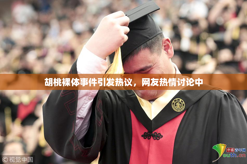 胡桃裸体事件引发热议，网友热情讨论中