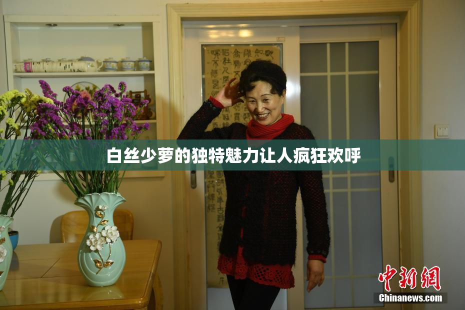 白丝少萝的独特魅力让人疯狂欢呼