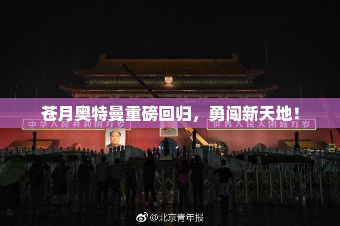 苍月奥特曼重磅回归，勇闯新天地！