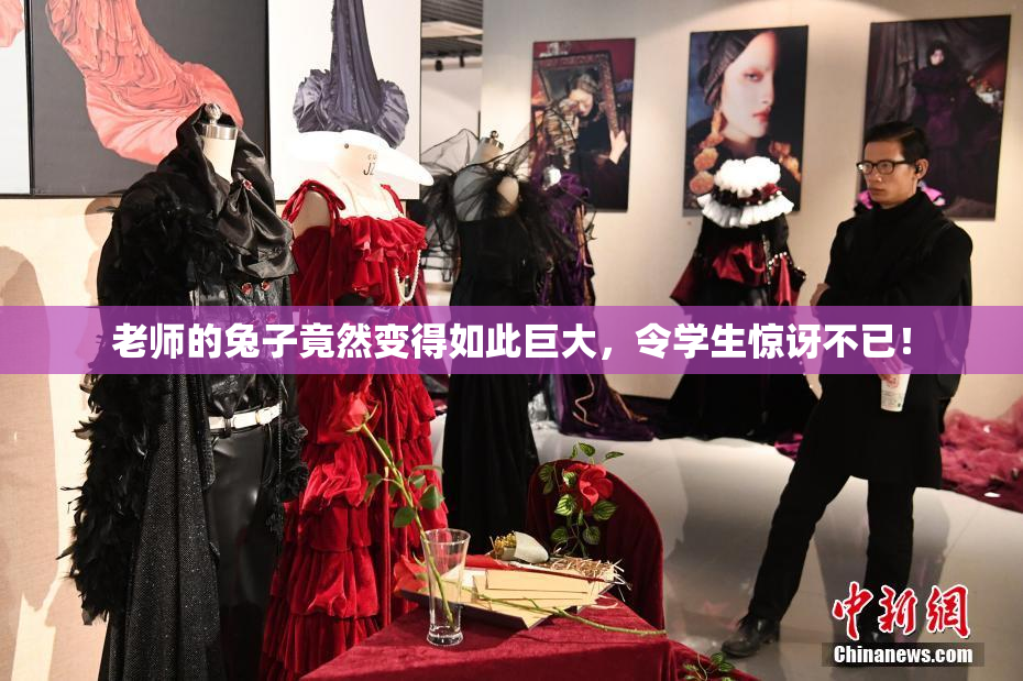 老师的兔子竟然变得如此巨大，令学生惊讶不已！