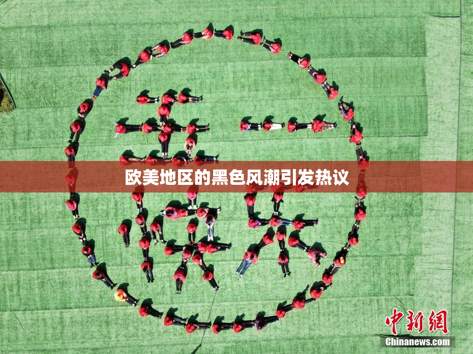 欧美地区的黑色风潮引发热议