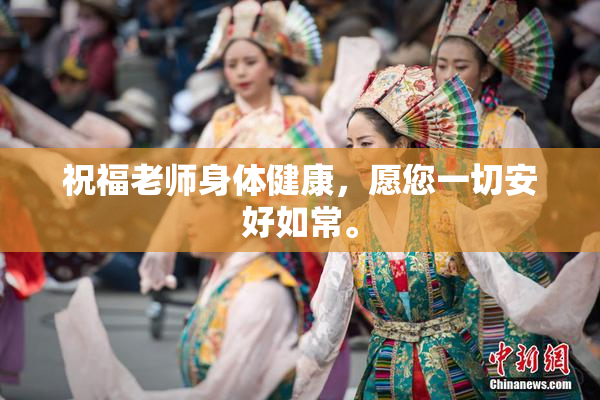祝福老师身体健康，愿您一切安好如常。