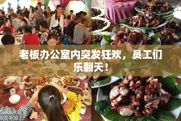 老板办公室内突发狂欢，员工们乐翻天！