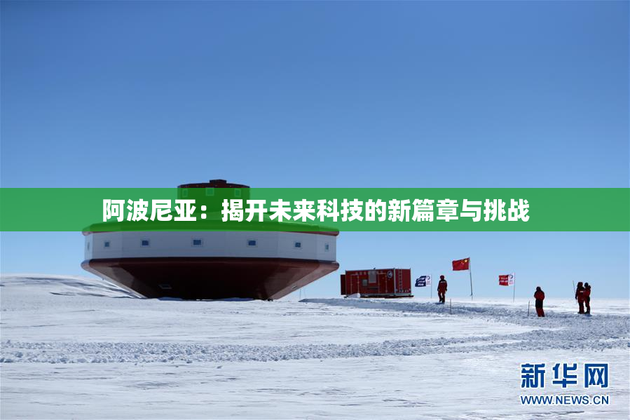 阿波尼亚：揭开未来科技的新篇章与挑战
