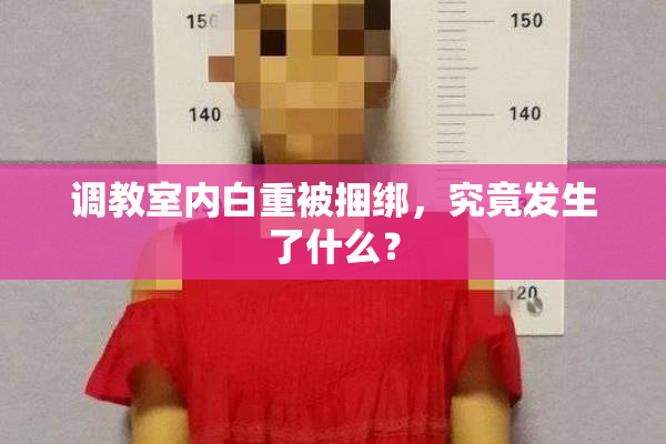 调教室内白重被捆绑，究竟发生了什么？