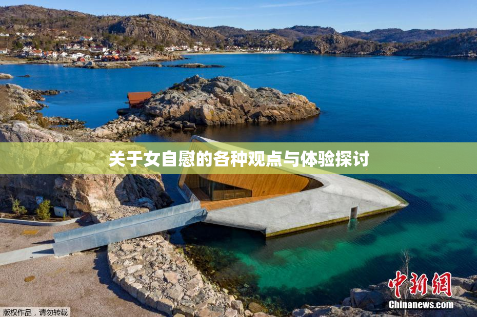 关于女自慰的各种观点与体验探讨