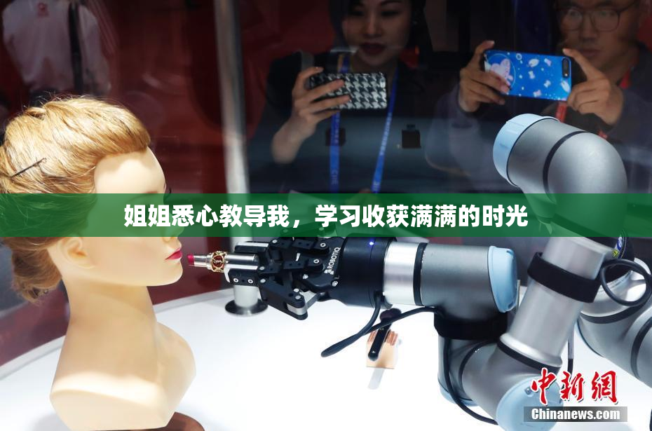姐姐悉心教导我，学习收获满满的时光