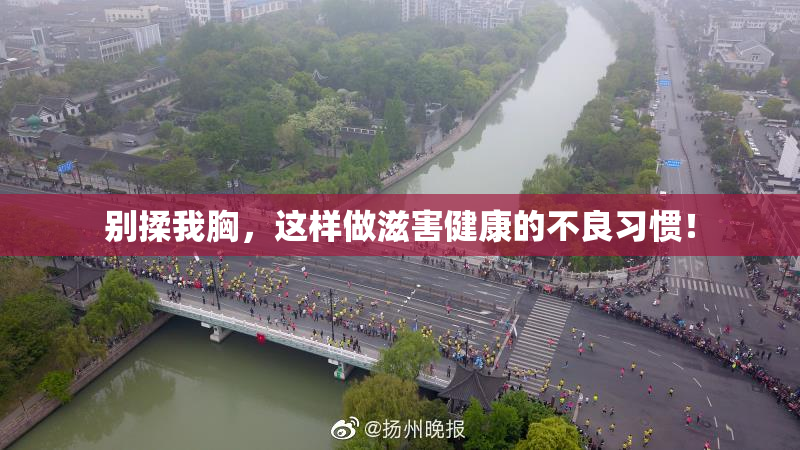 别揉我胸，这样做滋害健康的不良习惯！