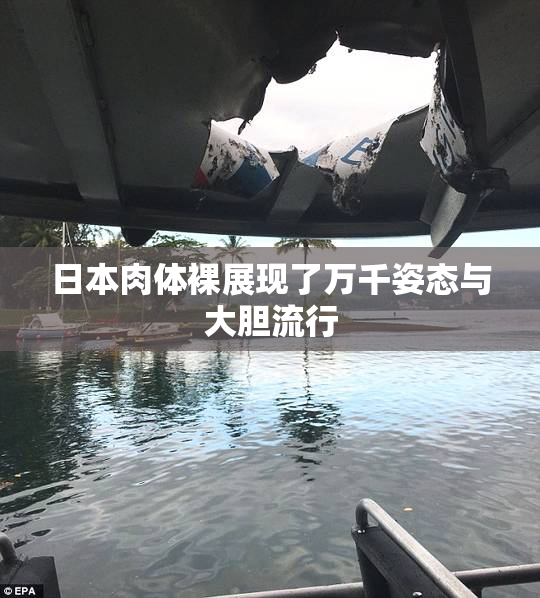 日本肉体裸展现了万千姿态与大胆流行